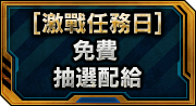 [ 激戰任務日 ] 免費抽選配給