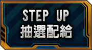 STEP UP抽選配給一覽