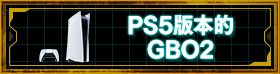 PS5版本的GBO2