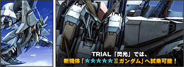 TRIAL 「閃光」