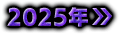 2025年
