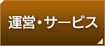 運営・サービス