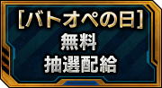 [ バトオペの日 ] 無料抽選配給