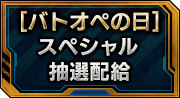 [ バトオペの日 ] スペシャル抽選配給