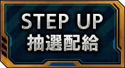 STEP UP抽選配給一覧