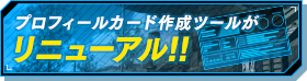 プロフィールカード作成ツールがリニューアル!!