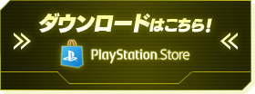 PlayStation(TM)Storeからダウンロード
