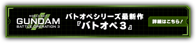 バトオペシリーズ最新作『バトオペ３』の詳細はこちら！