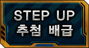 STEP UP 추첨 배급 일람