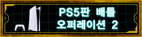 PS5판 배틀 오퍼레이션 2