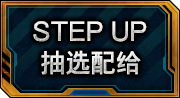 STEP UP抽选配给一览