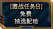 [ 激战任务日 ] 免费抽选配给
