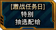 [ 激战任务日 ] 特别抽选配给