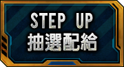 STEP UP抽選配給一覽
